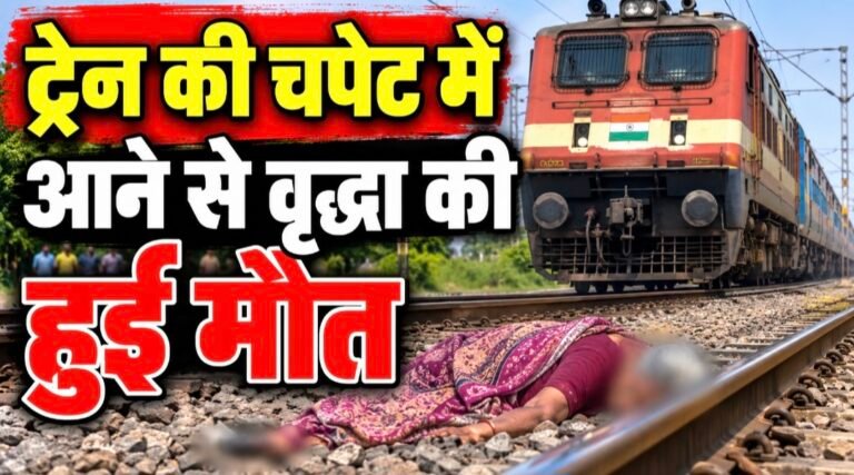 #आजमगढ़ : ट्रेन की चपेट में आने से वृद्धा की हुई मौत#