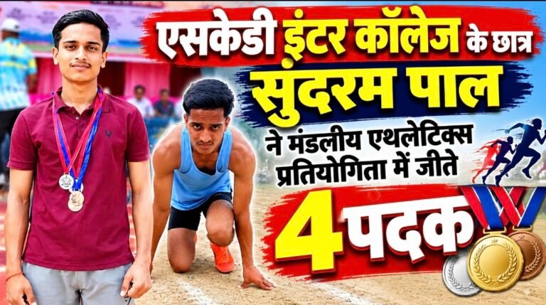 #आज़मगढ़ : एसकेडी इंटर कॉलेज के छात्र सुंदरम पाल ने मंडलीय एथलेटिक्स प्रतियोगिता में जीते चार पदक#