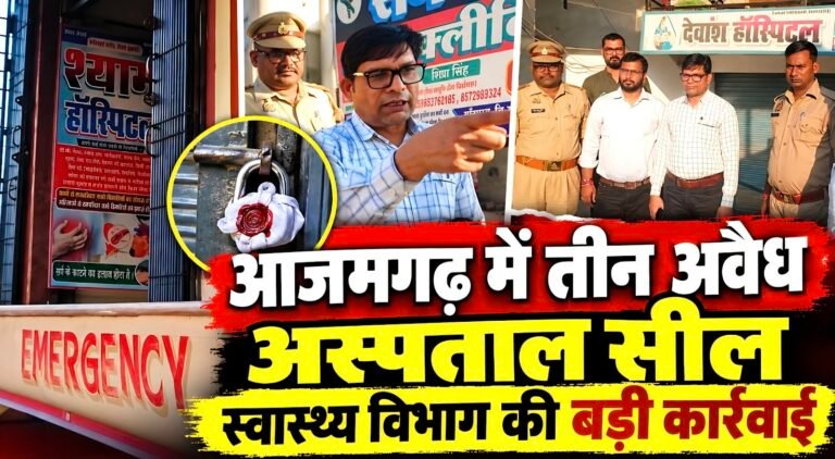 #आजमगढ़ में तीन अवैध अस्पताल सील, स्वास्थ्य विभाग की बड़ी कार्रवाई#
