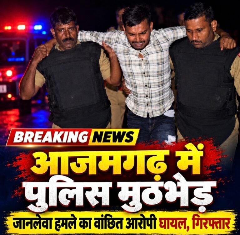 #आजमगढ़ में पुलिस मुठभेड़, जानलेवा हमले का वांछित आरोपी घायल होकर गिरफ्तार#