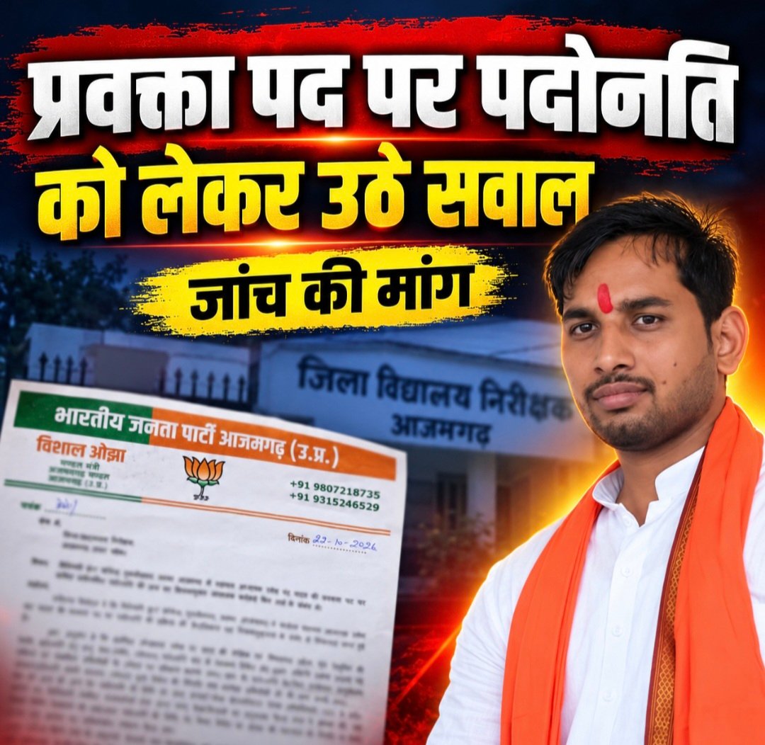 #आजमगढ़ : प्रवक्ता पद पर पदोन्नति को लेकर उठे सवाल, जांच की मांग#