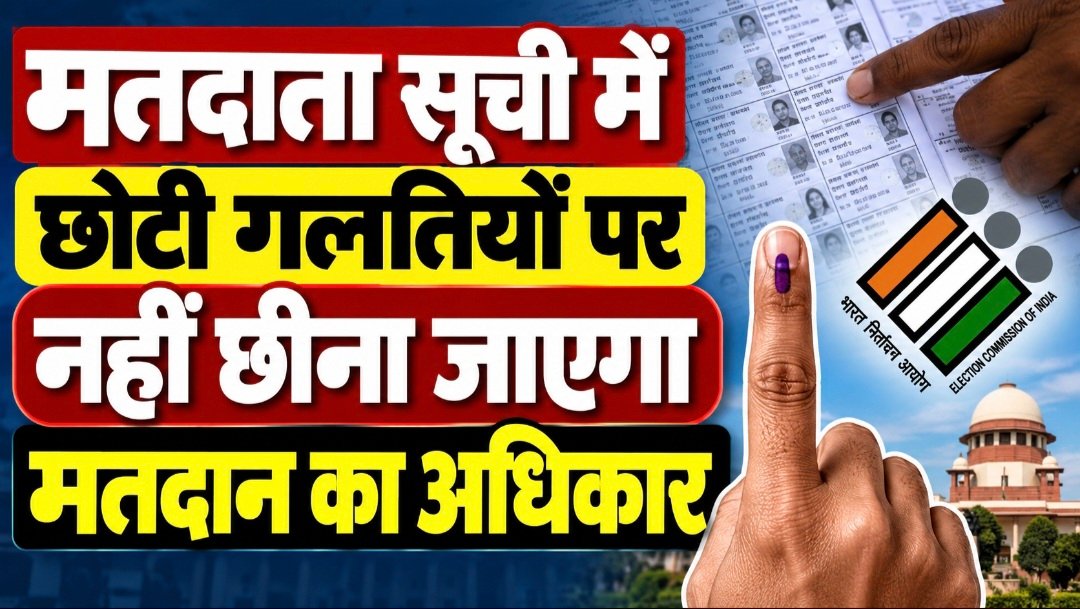 #आजमगढ़ : मतदाता सूची में छोटी गलतियों पर नहीं छीना जाएगा मतदान का अधिकार#