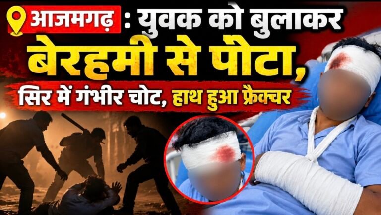#आजमगढ़ : युवक को बुलाकर बेरहमी से पीटा, सिर में गंभीर चोट, हाथ हुआ फ्रैक्चर#