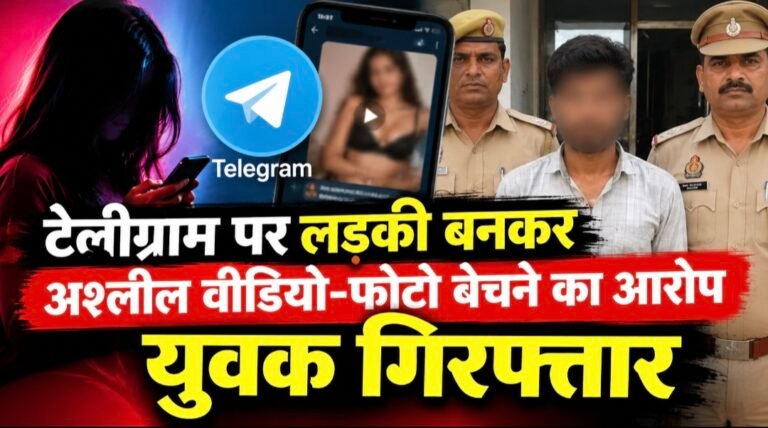 #आजमगढ़: टेलीग्राम पर लड़की बनकर अश्लील वीडियो-फोटो बेचने का आरोप, युवक गिरफ्तार#
