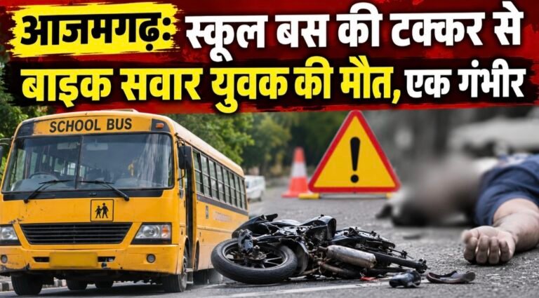 #आजमगढ़: स्कूल बस की टक्कर से बाइक सवार युवक की मौत, एक गंभीर#