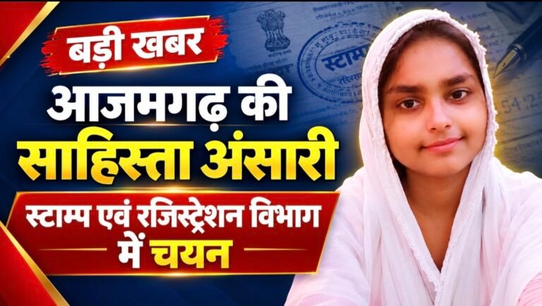 #आजमगढ़ की साहिस्ता अंसारी का स्टाम्प एवं रजिस्ट्रेशन विभाग में चयन#