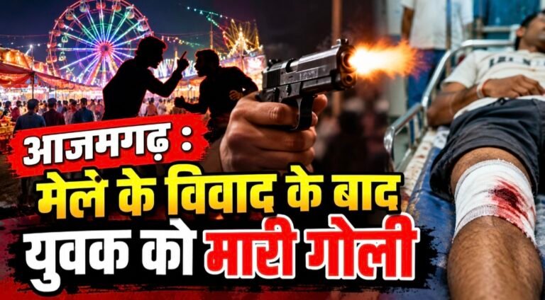 #आजमगढ़ : मेले के विवाद के बाद युवक को मारी गोली#