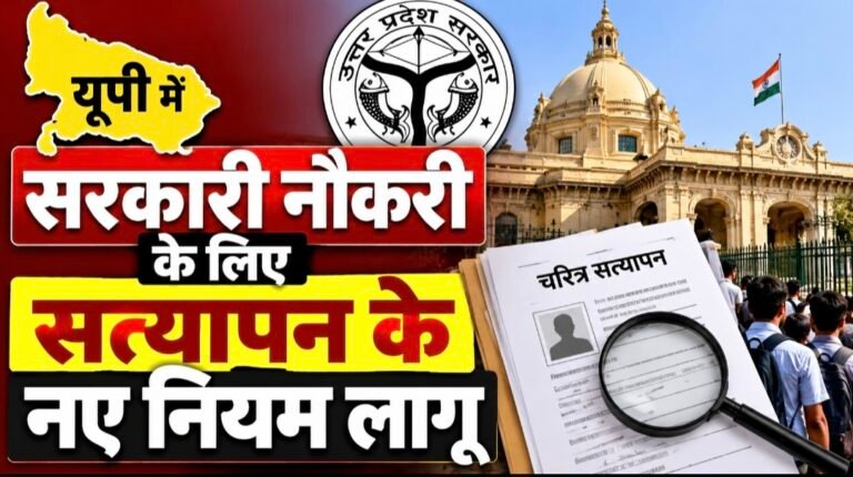 #यूपी में सरकारी नौकरी के लिए सत्यापन के नए नियम लागू#
