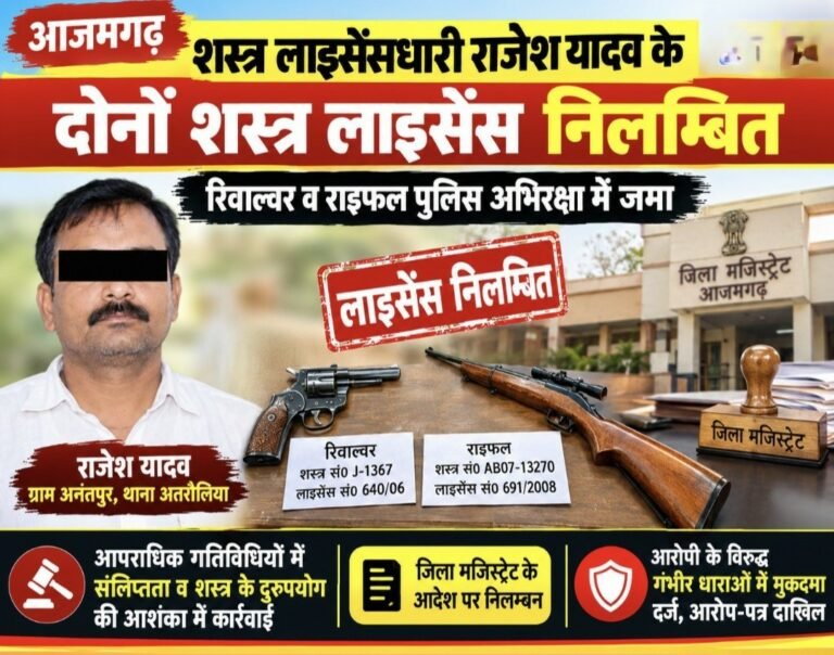 #आज़मगढ़ : शस्त्र लाइसेंसधारी के दोनों शस्त्र लाइसेंस निलम्बित#