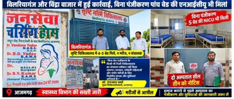 #आजमगढ़ में दो अपंजीकृत अस्पताल सील, तीन को नोटिस; स्वास्थ्य विभाग की छापेमारी से मचा हड़कंप#