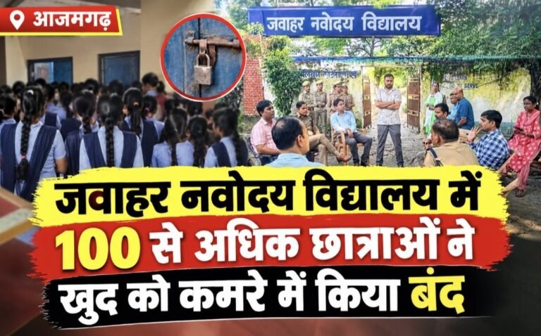 #आज़मगढ़ : जवाहर नवोदय विद्यालय में 100 से अधिक छात्राओं ने खुद को कमरे में किया बंद#