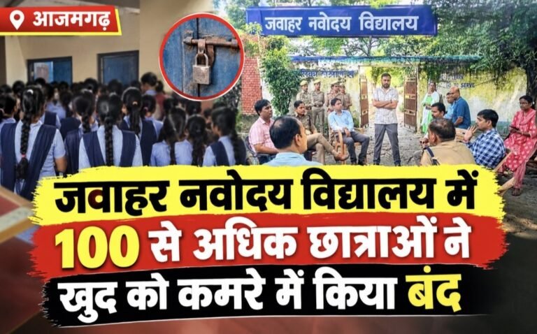 #आज़मगढ़ : जवाहर नवोदय विद्यालय में 100 से अधिक छात्राओं ने खुद को कमरे में किया बंद#