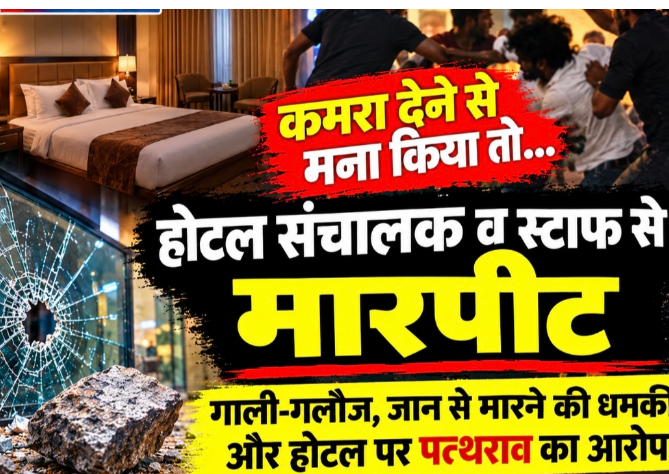 #आजमगढ़ : होटल में कमरा देने से मना करने पर हंगामा, संचालक व स्टाफ से मारपीट#